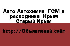 Авто Автохимия, ГСМ и расходники. Крым,Старый Крым